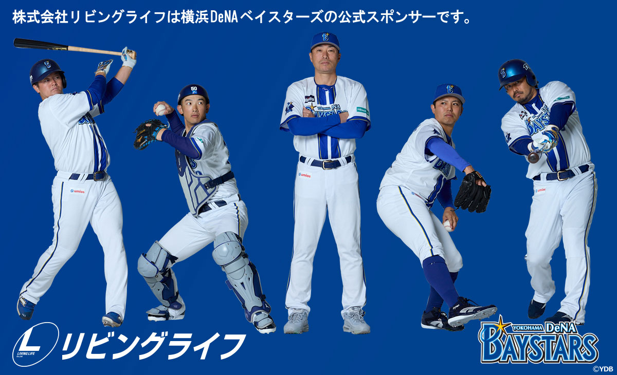 株式会社リビングライフは横浜DeNAベイスターズの公式スポンサーです。