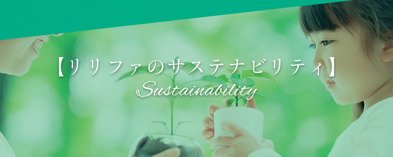 リリファのサステナビリティ