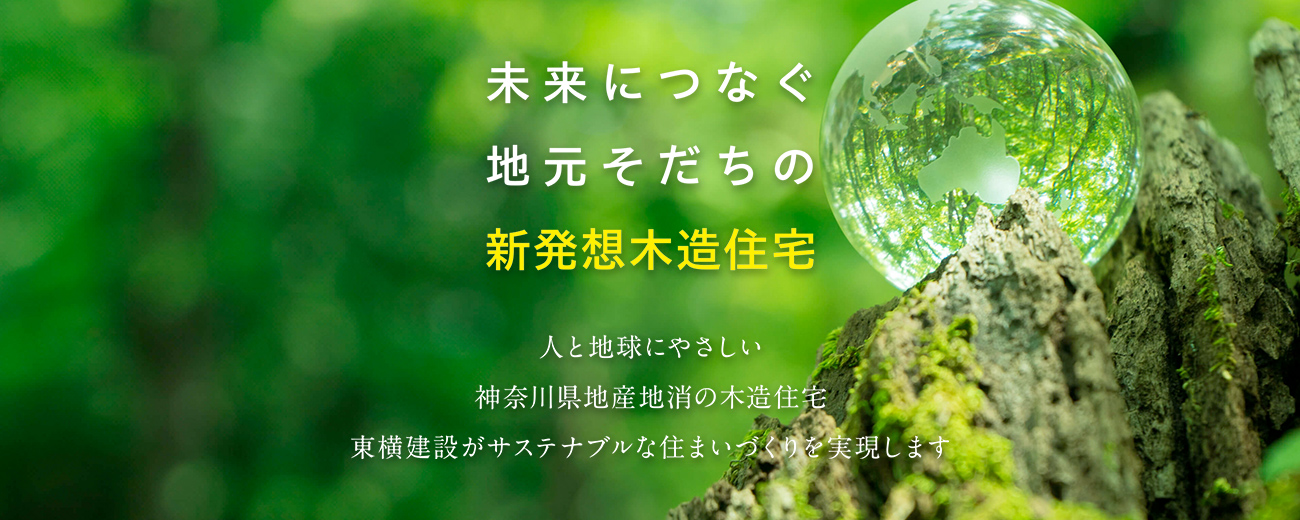 未来につなぐ地元育ちの新発想木造住宅