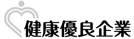 健康認定企業