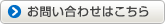 お問い合わせはこちら