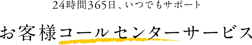 お客様コールセンターサービス