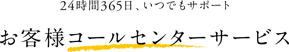 お客様コールセンターサービス