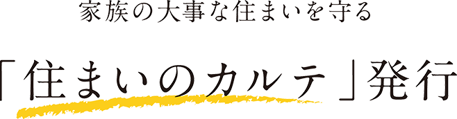 「住まいのカルテ」発行