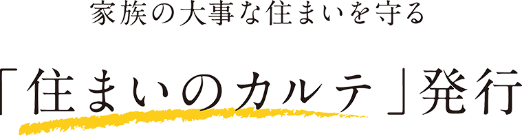 「住まいのカルテ」発行