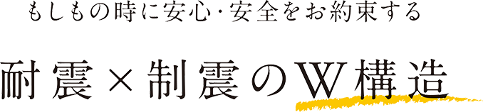 耐震×制振のW構造