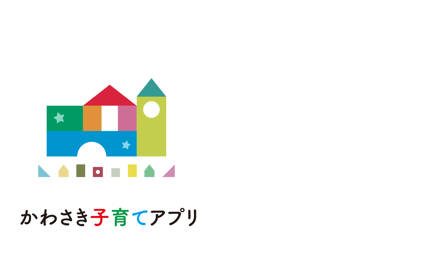 「かわさき子育てアプリ」で子育てをサポート！