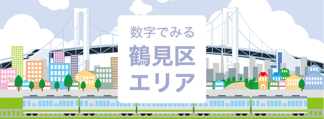 数字で見る鶴見区エリア