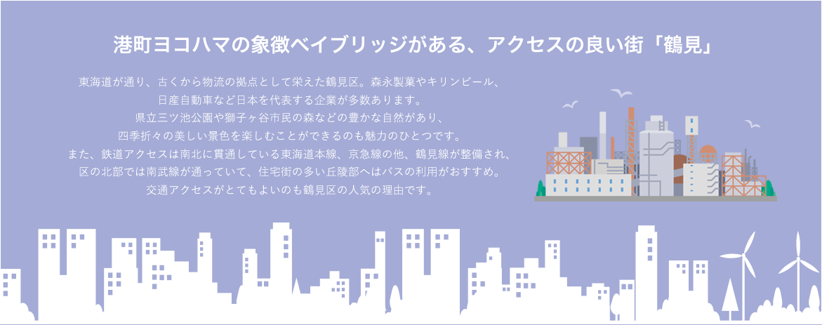 港町ヨコハマの象徴ベイブリッジがある、アクセスの良い街「鶴見」