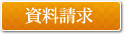 資料請求