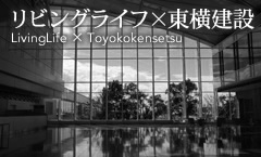 リビングライフ×東横建設