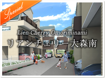 リアンチェリー大森南