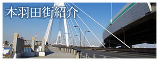 本羽田街紹介
