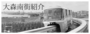 大森南街紹介