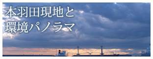 本羽田現地と環境パノラマ