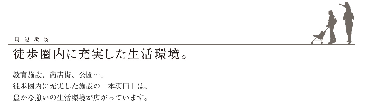 徒歩圏内に充実した生活環境