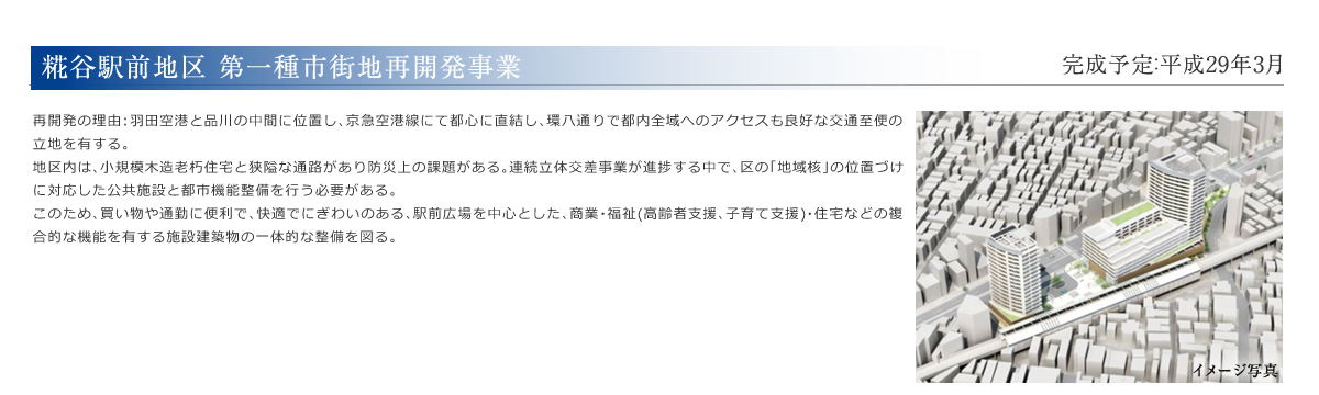 糀谷駅前地区　第一種市街地再開発事業