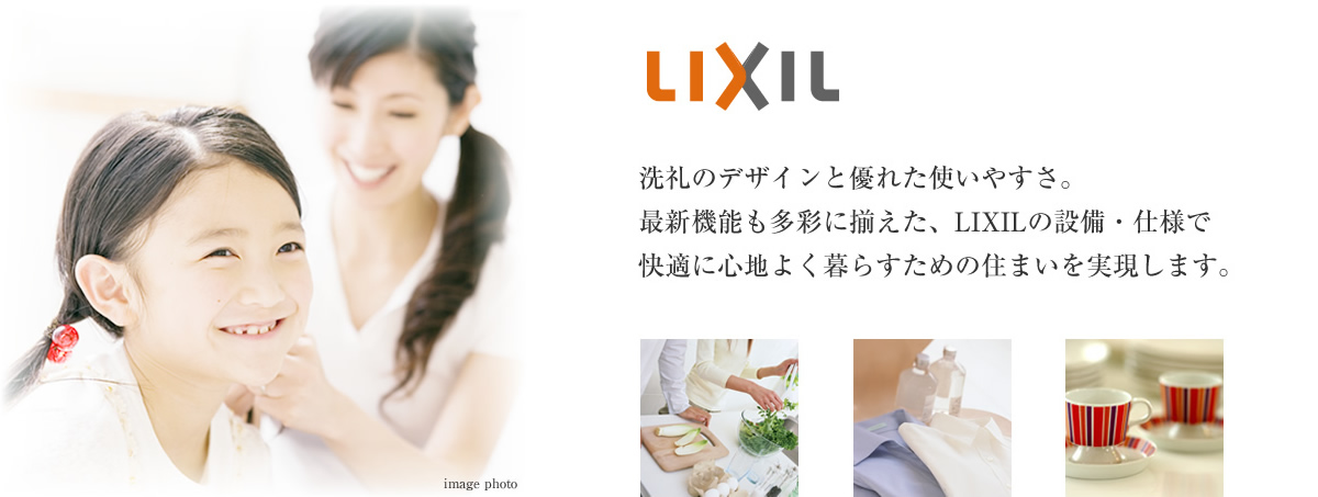 LIXIL-洗練のデザインと優れた使いやすさ
