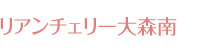 リアンチェリー大森南