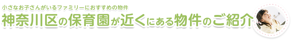 神奈川区の保育園が近くにある物件のご紹介