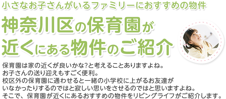 神奈川区の保育園が近くにある物件のご紹介