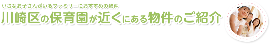 川崎乳児保育所近くの物件