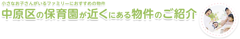 中原区の保育園が近くにある物件のご紹介