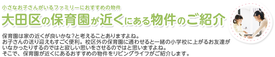 大田区の保育園が近くにある物件のご紹介