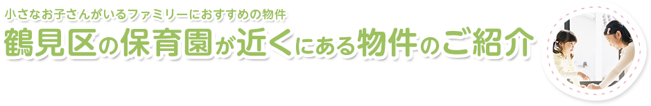 鶴見どろんこ保育園近くの物件