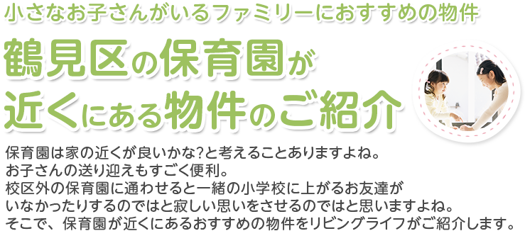 かもめ保育園近くの物件