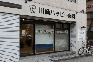 川崎ハッピー歯科医院