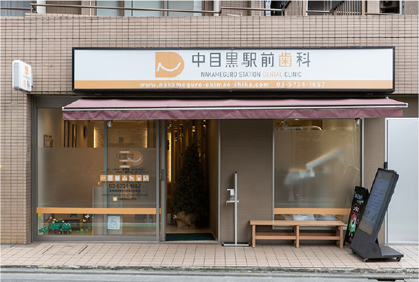 中目黒駅前歯科
