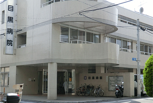 目黒病院