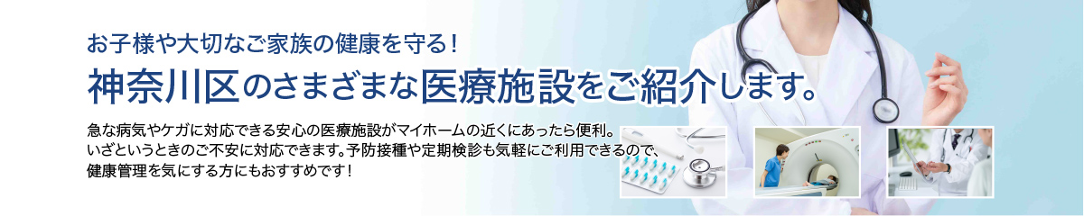 神奈川区の病院が近くにある物件のご紹介