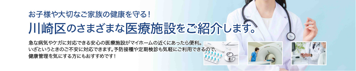 川崎区の病院が近くにある物件のご紹介