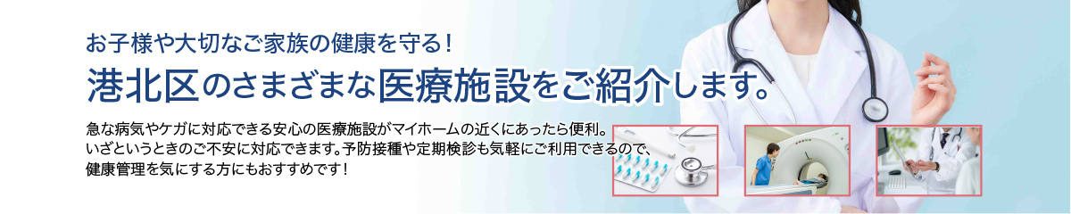 港北区の病院が近くにある物件のご紹介