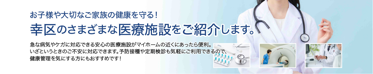 幸区の病院が近くにある物件のご紹介