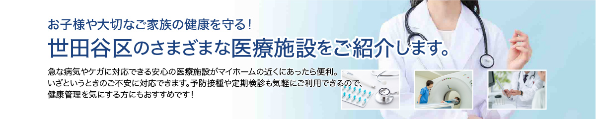 世田谷区の病院が近くにある物件のご紹介