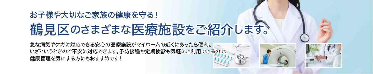 鶴見区の病院が近くにある物件のご紹介