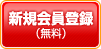 新規会員登録（無料）