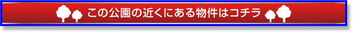 この公園の近くにある物件はこちら