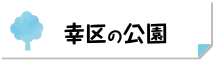 幸区の公園