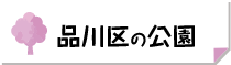 品川区の公園