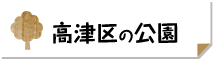 高津区の公園