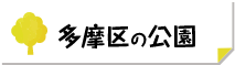 多摩区の公園