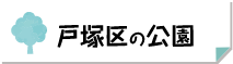 戸塚区の公園