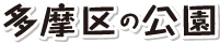 川崎市多摩区の公園