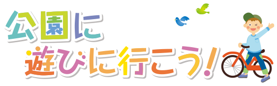 交通公園に遊びに行こう！