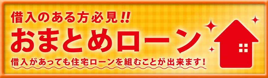 借入のある方必見！！おまとめローン