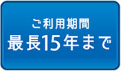 ご利用期間 最長30年まで